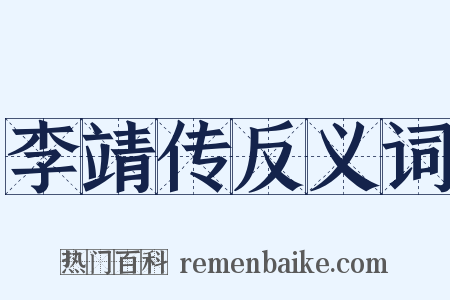 李靖传反义词是什么意思的图片